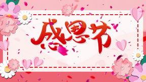 感恩节最新爆料视频下载,最新爆料视频深度解析  第2张