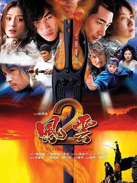 风云电视剧全集在线观看,风云变幻，英雄辈出的传奇世界  第3张